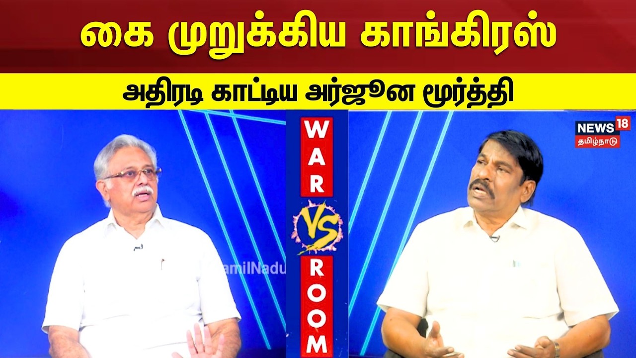 War Room | DMK vs BJP | கை முறுக்கிய காங்கிரஸ் - அதிரடி காட்டிய அர்ஜூன மூர்த்தி | N18V