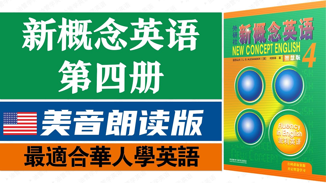 🔥新概念英语第四册 课文朗读 美音版｜最适合华人学习英语｜经典教材｜美式英文｜点赞收藏反复学习｜英语资料千千万，这个视频您要看｜✨新概念英语一站式学习｜►油管学英语