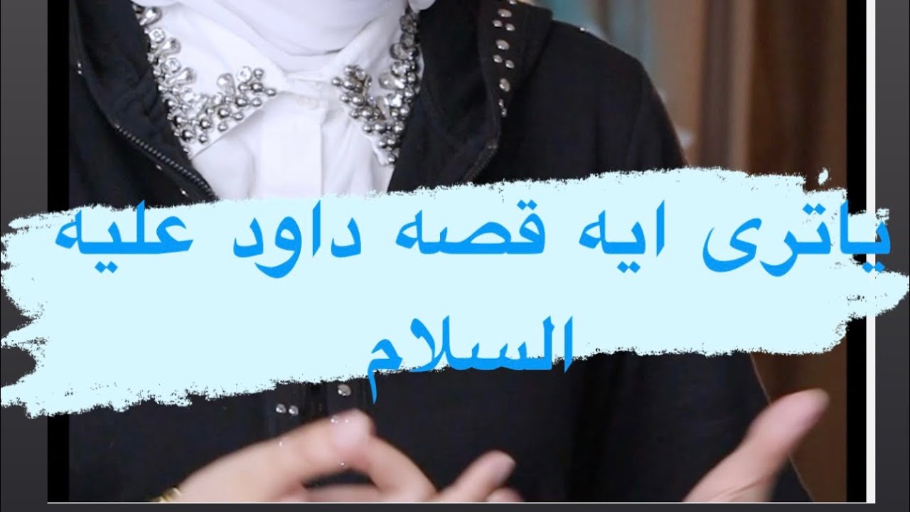قصه النعاج من اجمل قصص القرآن