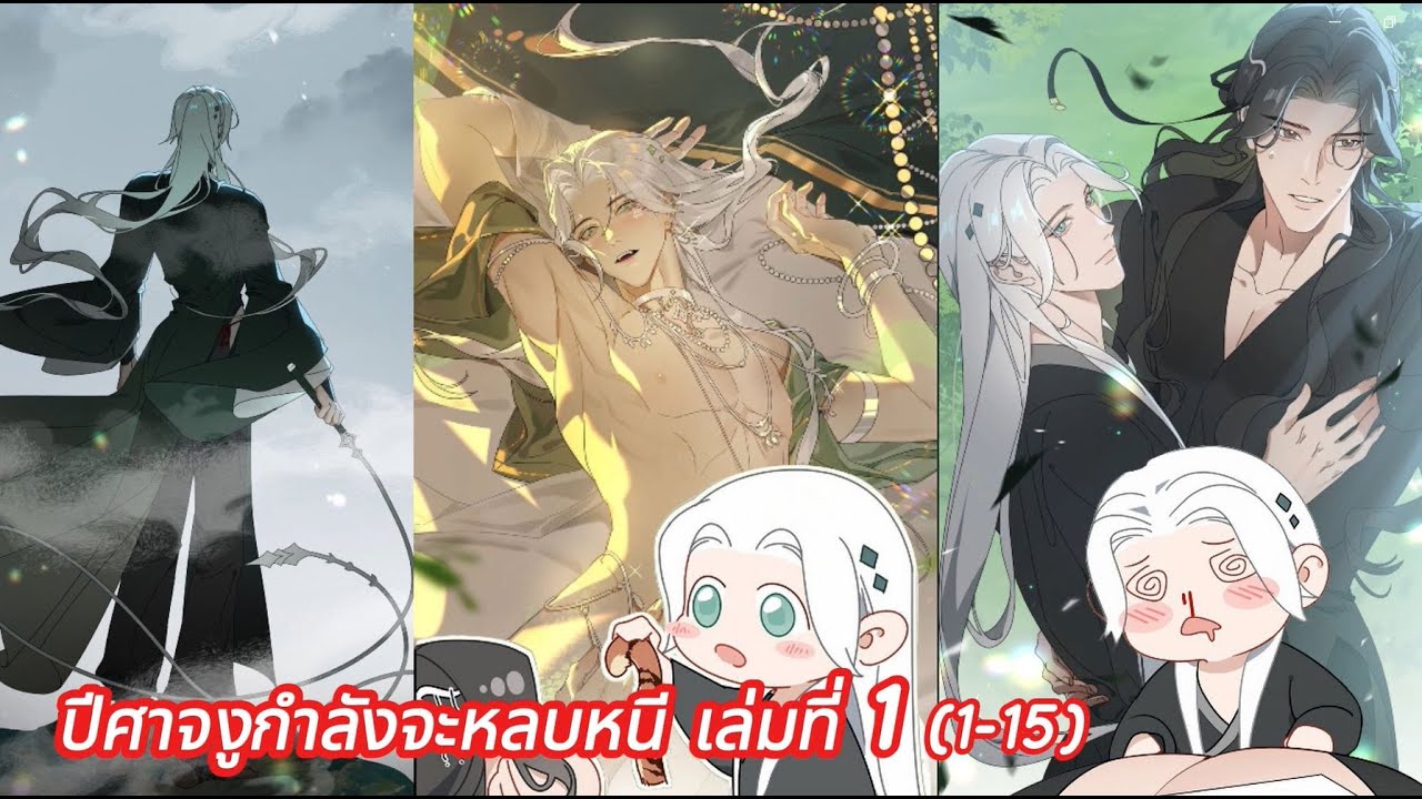 【สปอยล์วาย】: ปีศาจงูกำลังจะหลบหนี 🌹รวมตอน - จบเล่มที่ 1