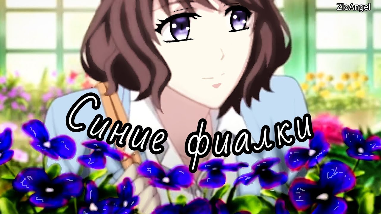 AMV Красные розы, синие фиалки