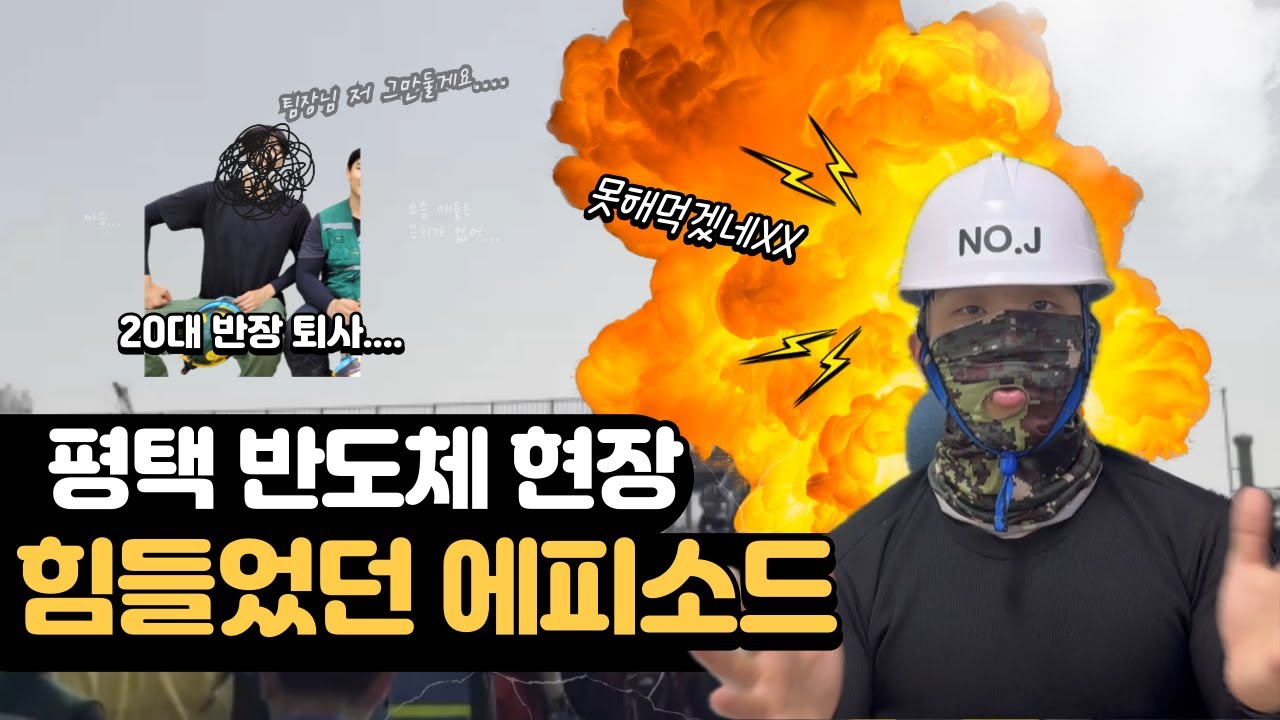 반도체 현장 일하면서 힘들었던 에피소드 이것 때문에 20대 반장 퇴사함