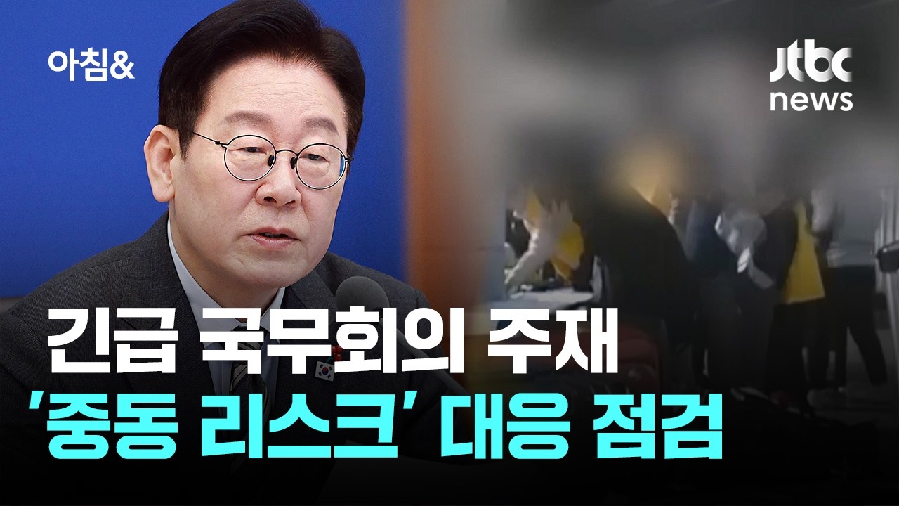 이 대통령, 긴급 국무회의 주재…'중동 리스크' 대응 점검 / JTBC 아침&