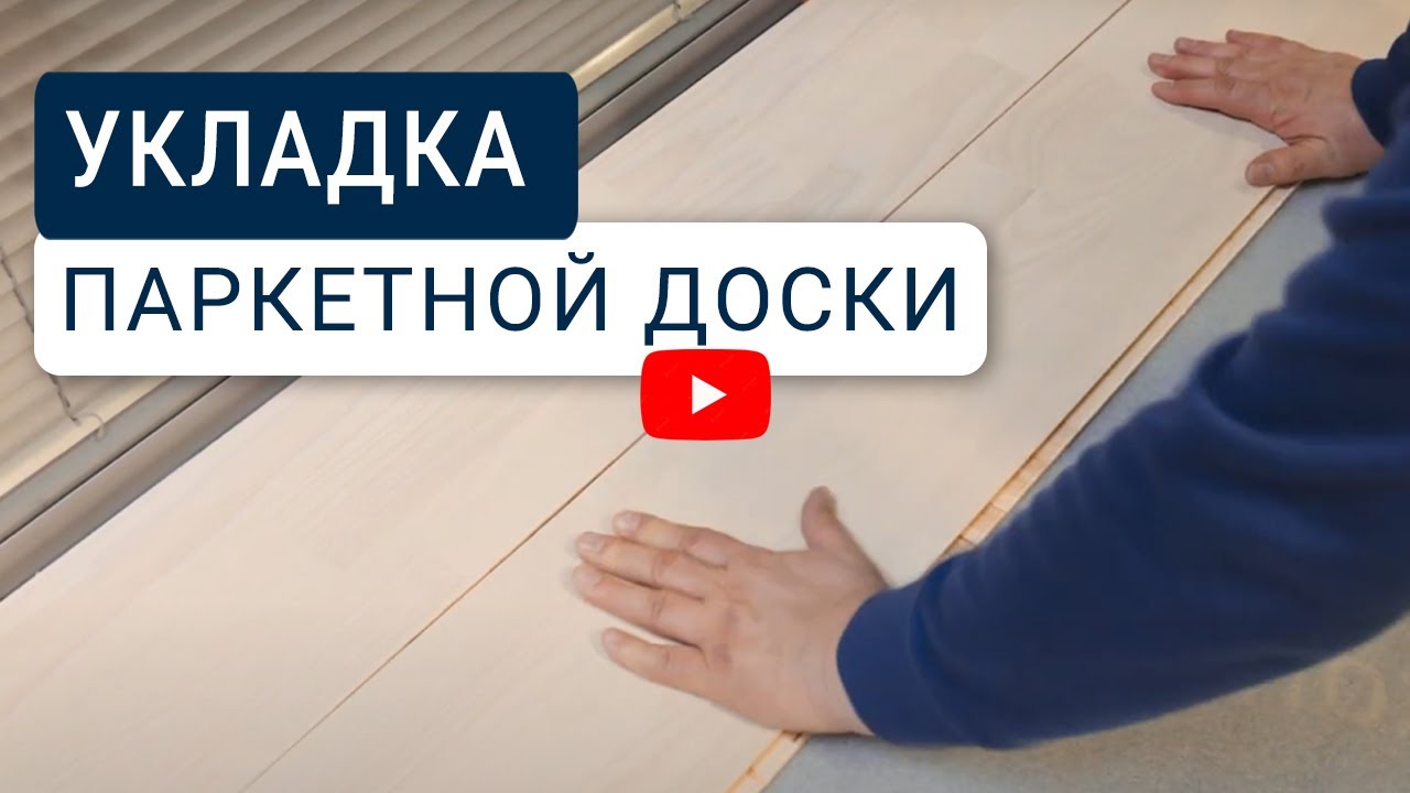 Паркетная доска &ndash; инструкция по укладке и уходу