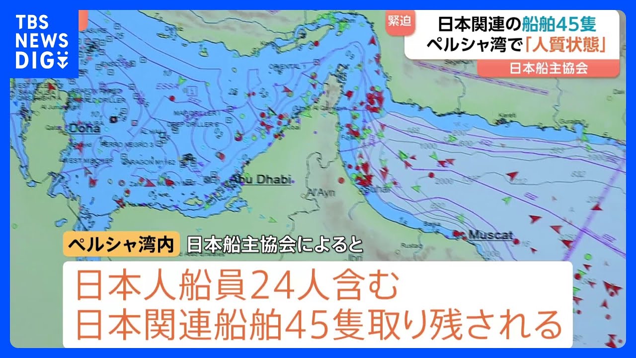 「船舶・貨物が人質にされ戦争の道具に」ペルシャ湾に日本人船員24人含む45隻の日本関連船舶が取り残されている　日本船主協会理事長｜TBS NEWS DIG