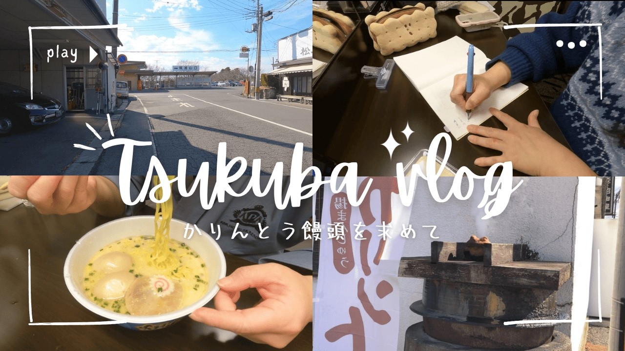 【vlog】かりんとう饅頭を求めてつくばへ！🐸⭐️ ｜ ビジホで爆食&ハサミを忘れた手帳活！！📖✨