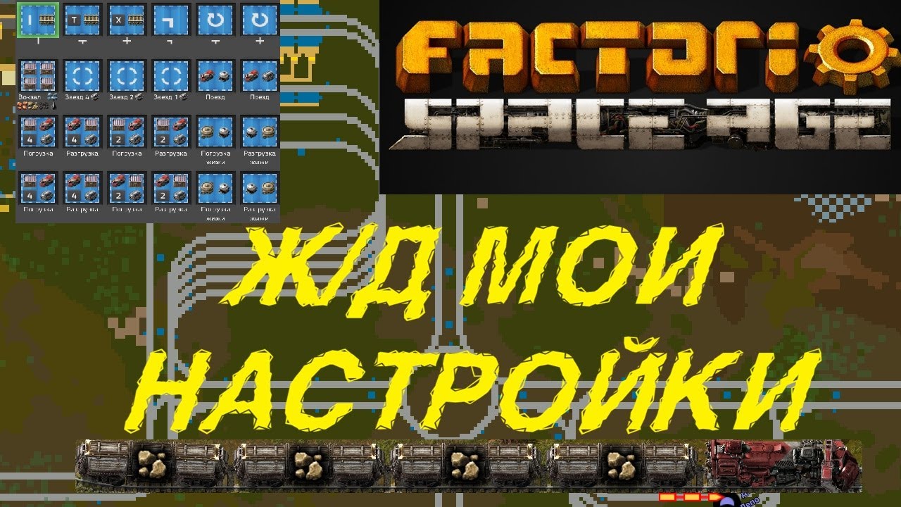 ЖД мои настройки #факторио #спэйсэйдж #spaceage #Глеба #фульгора #Жд #поезда #качество