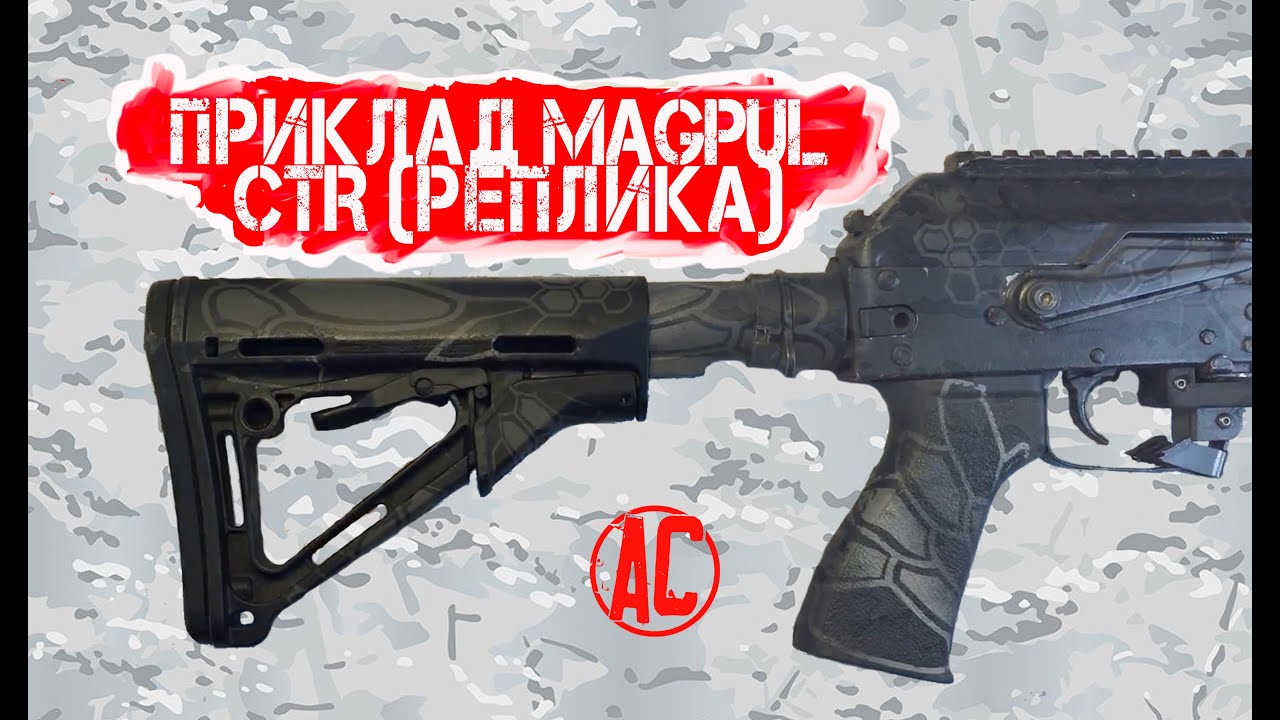 [Приклад Magpul CTR (реплика)]