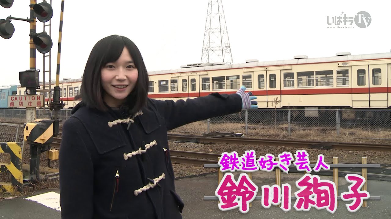 鈴川絢子の常総線水海道車両基地を見てきた