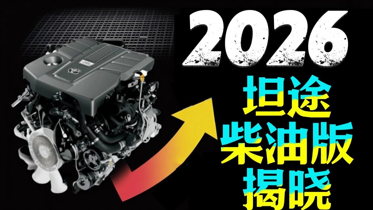 全球首曝？2026款坦途柴油版细节曝光，这动力简直不讲道理！