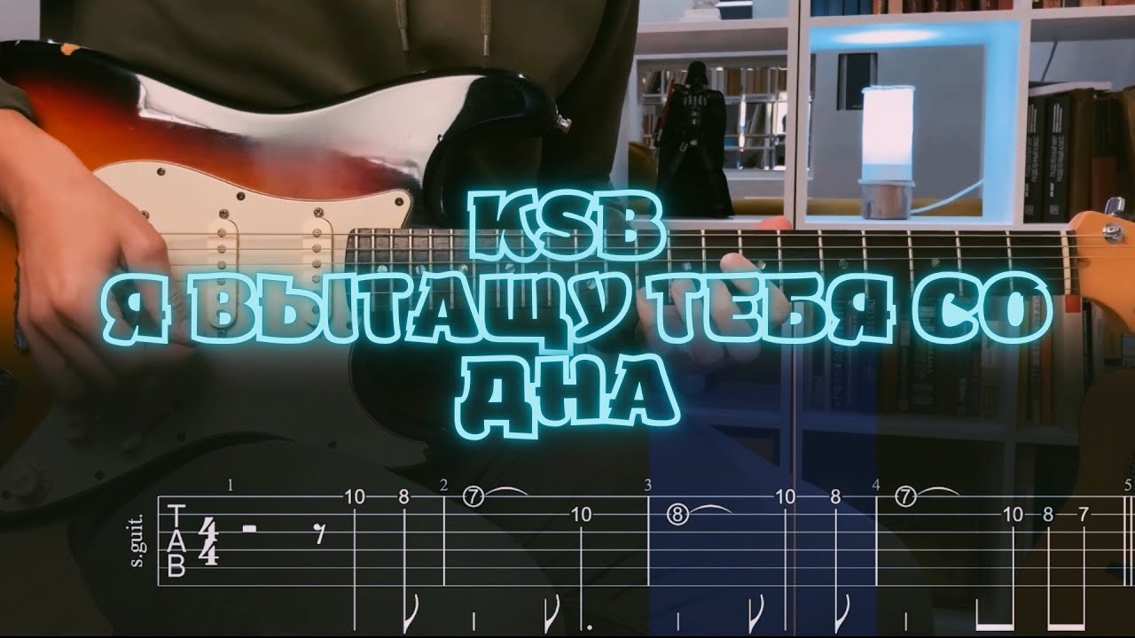 KSB - Я вытащу тебя со дна / Кавер / Разбор на гитаре / Табы