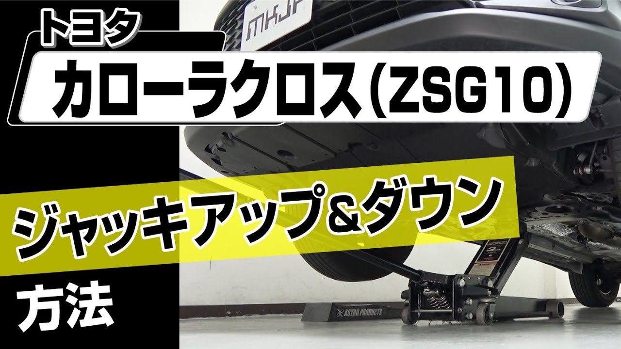 【簡単!!】トヨタ カローラクロス（ZSG10）ジャッキアップ＆ダウン方法～カスタムやメンテナンスのDIYに～｜バンパー・オーディオパネル・ドラレコ等の取付や取り外し方法を解説
