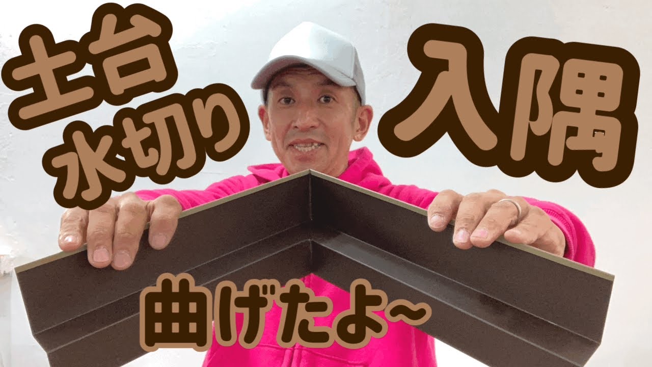 入隅の土台水切りを作りました。
