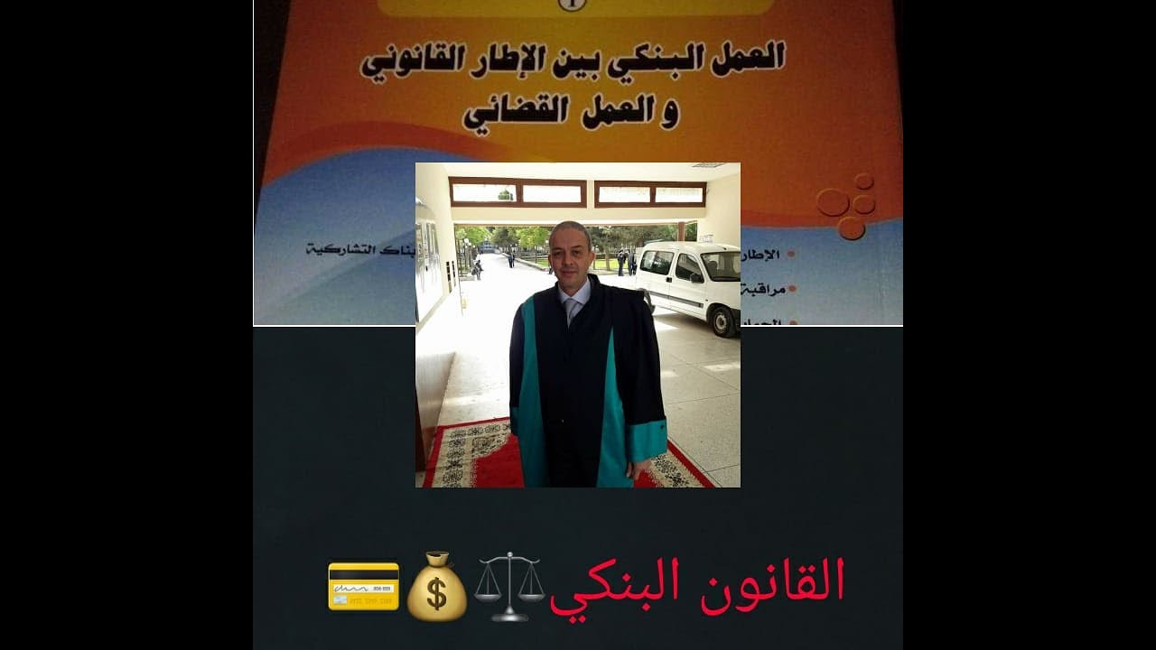 القانون البنكي 2 منح وسحب رخصة الاعتماد بنك المغرب