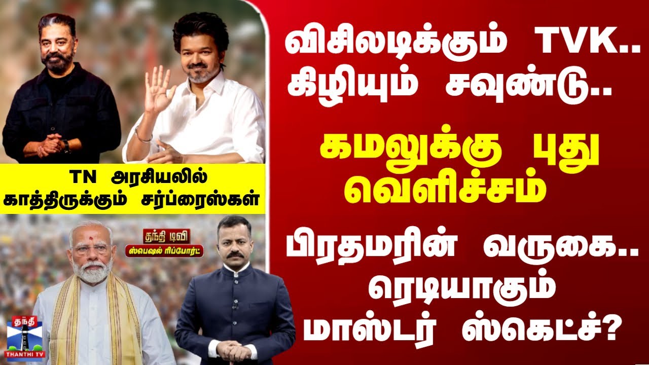 Special Report | விசிலடிக்கும் TVK.. கமலுக்கு புது வெளிச்சம் - TN அரசியலில் காத்திருக்கும் சர்ப்ரைஸ்