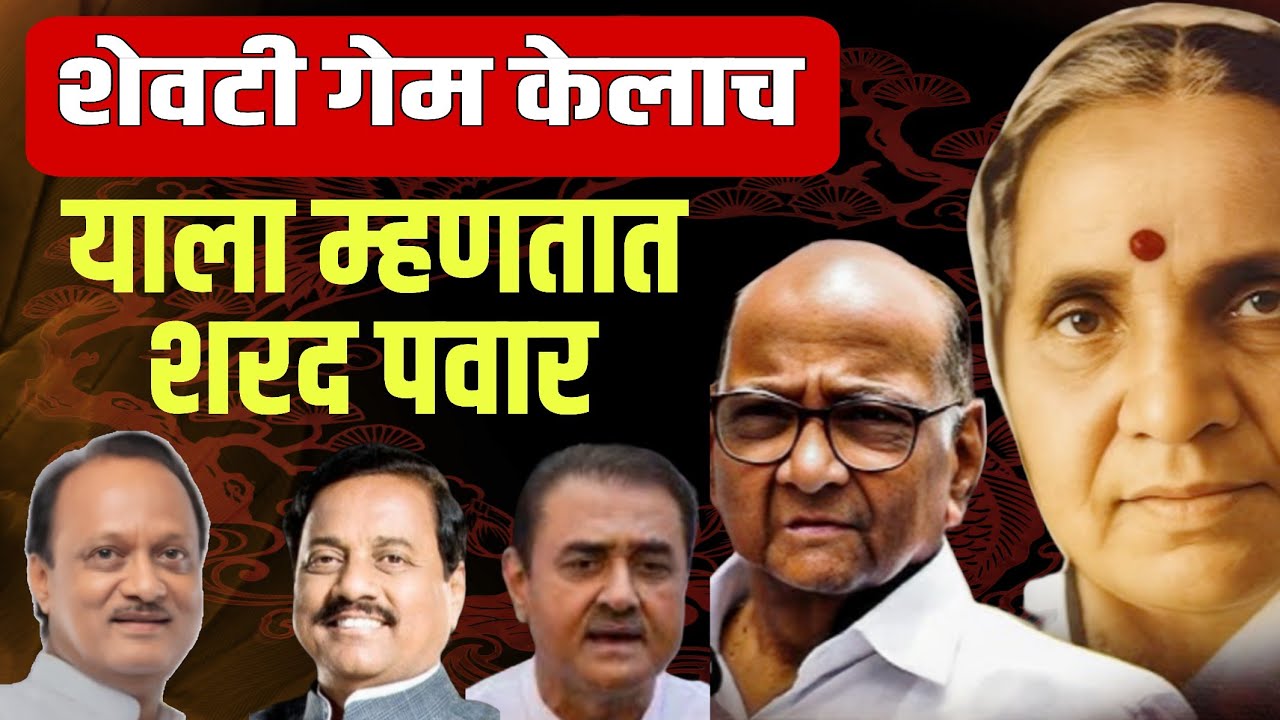 याला म्हणतात शरद पवार | अखेर दोघांचा गेम केलाच Sharad Pawar 