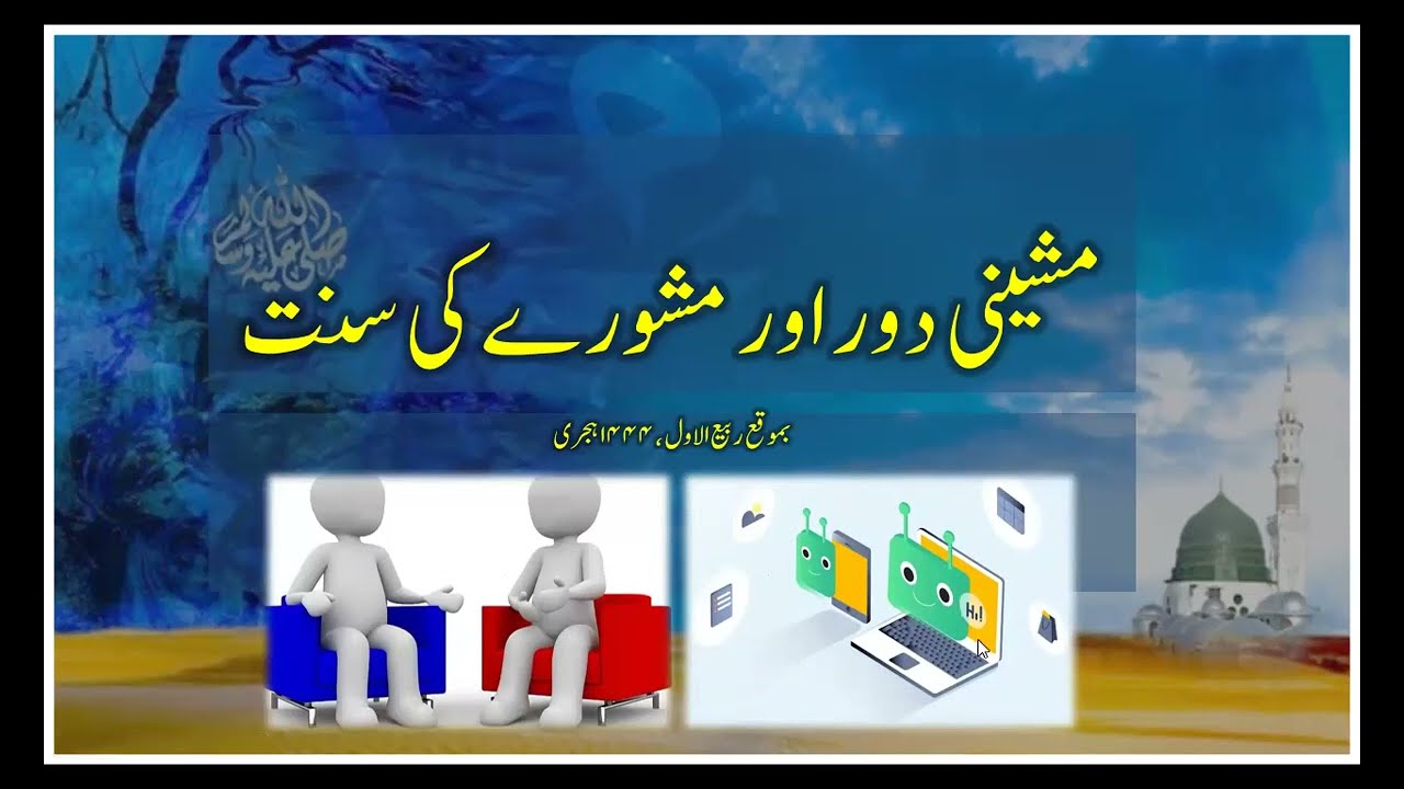 مشینی دور اور مشورے کی سنت  [ڈاکٹر شعیب بدر]