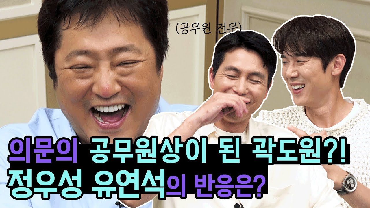 [광고] [ENG SUB] 유연석 셀카 사진 해명?! 자기 명대사를 들은 정우성의 반응은? (feat.공무원 전문(?) 곽도원) ｜정우성｜곽도원｜유연석｜강철비2: 정상회담