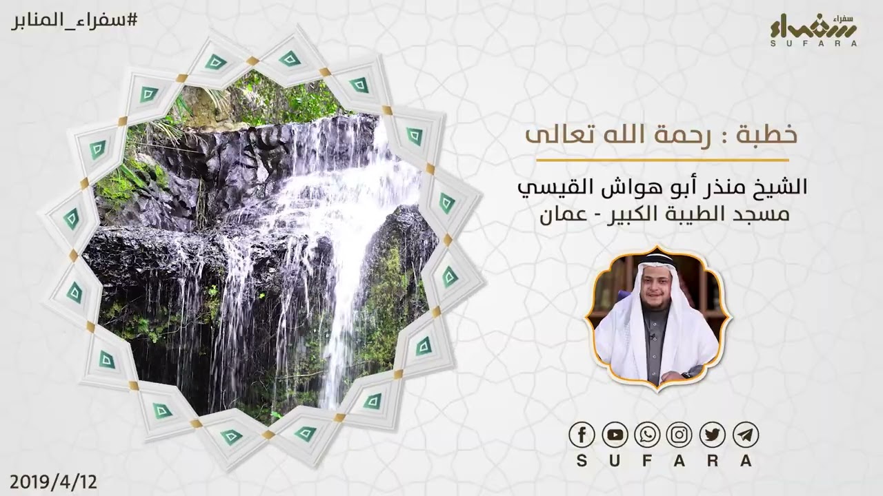 رحمة الله تعالى | الخطب المنبرية | الشيخ منذر أبو هواش القيسي
