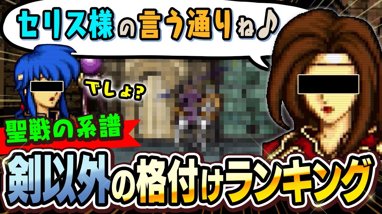 【聖戦の系譜】第１位は…え？それ！？剣以外の格付けを勝手にやってみた！