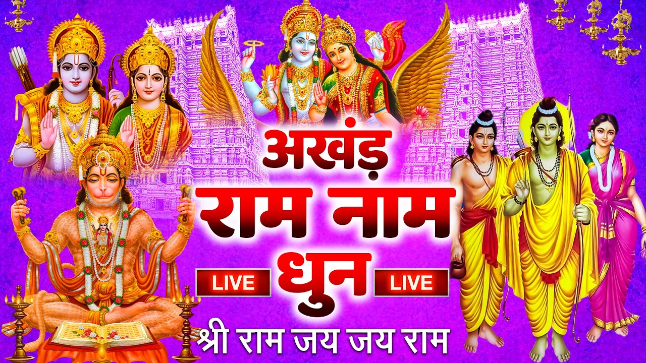 अखंड राम धुन - श्री राम जय राम जय जय राम - Shri Ram Jai Ram Jai Jai Ram - Best Shri Ram Dhun 2025