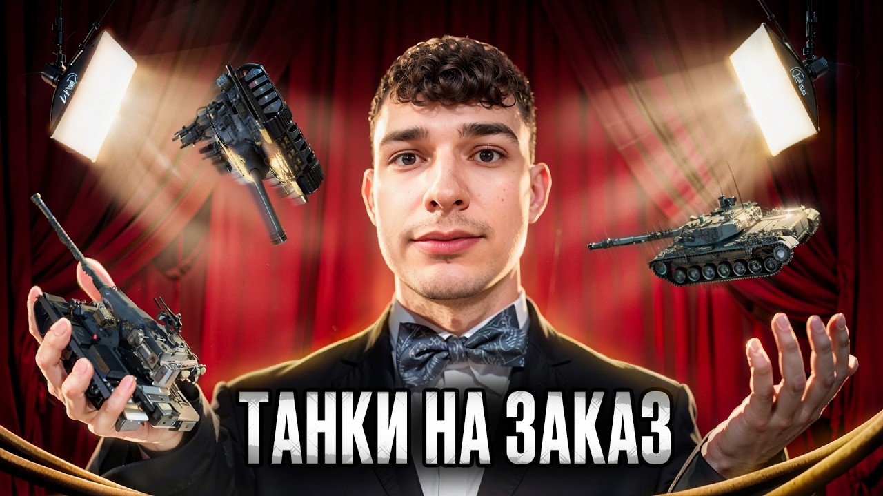 ГАЙД ПО ВАШЕМУ ТАНКУ В ПРЯМОМ ЭФИРЕ 🍺😍 ПРОДАЖНЫЙ УШАСТЫЙ АФЕРИСТ ЗА РАБОТОЙ (читай описание).
