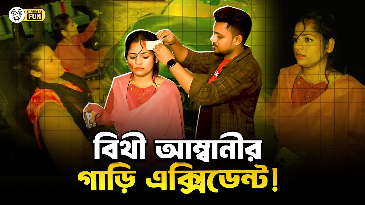 মুকেশ আম্বানীর থেকেও ১৩গুণ বেশি ধনী বাংলার বিথী আম্বানী! | Farhana Bithi  | Faporbaz Fun