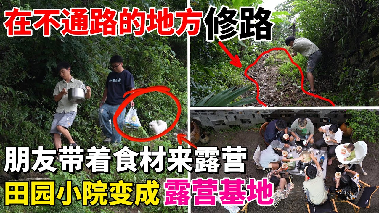 贵州一家人住在不通路的深山，免费为村里的人修路，朋友带着食材来田园小院露营