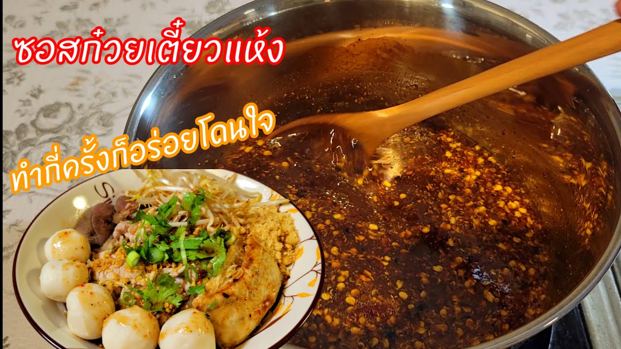 จะทำกี่ครั้งก็อร่อย!! ซอสก๋วยเตี๋ยวแห้ง ง่ายๆใน 10 นาที สูตรประหยัด เข้มข้นโดนใจไม่ต้องปรุงเพิ่ม