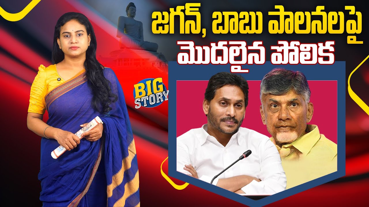 జ‌గ‌న్‌, బాబు పాల‌న‌ల‌పై మొద‌లైన పోలిక‌ : Chandrababu vs Jagan: Public Opinion