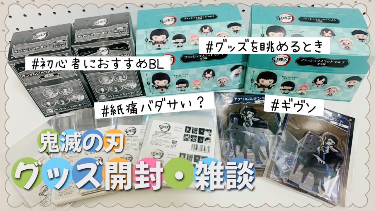 鬼滅の刃グッズ開封＆マシュマロお返事・雑談🌟#紙痛バ#おすすめBL#グッズを眺めるとき#ギヴン