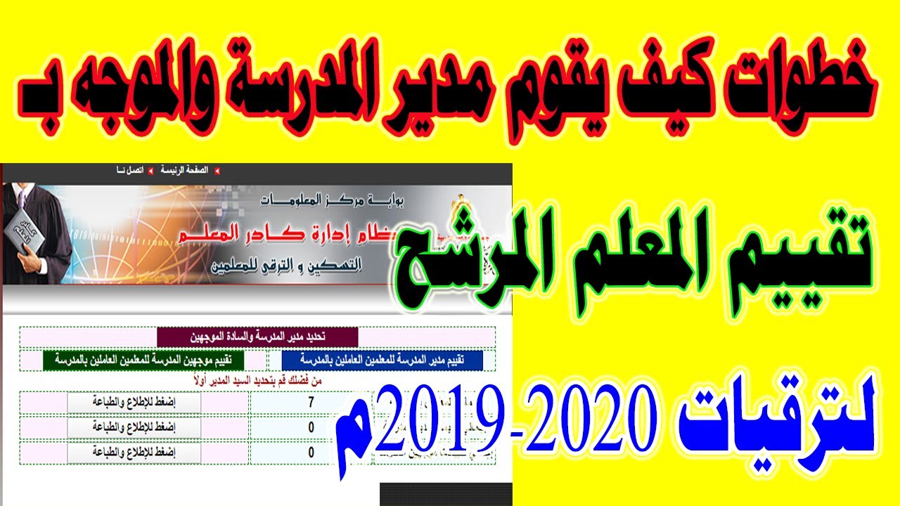 تقييم المعلم المرشح لترقيات2022 وخطوات كيفية التقييم من مدير المدرسة والموجه بالتفصيل