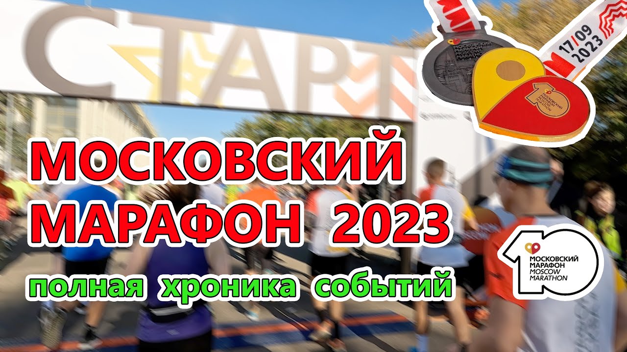 Московский марафон 2023 (10-тый Юбилейный), 17.09.2023