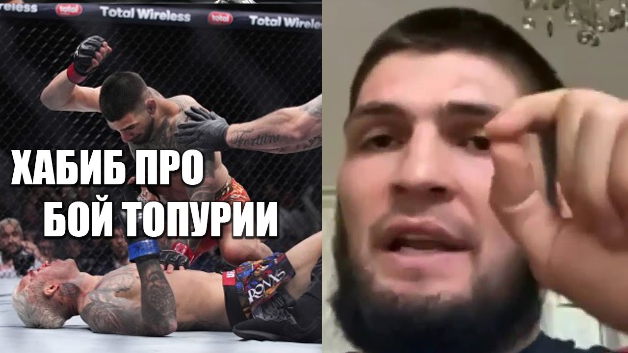 ХАБИБ ПРО БОЙ ТОПУРИИ ПРОТИВ ОЛИВЕЙРЫ НА UFC 317! МАХАЧЕВ СЛЕДУЮЩИЙ