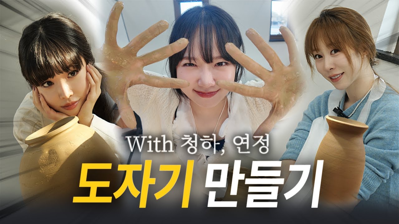[EN/JP] 여주 도자기 매력에 퐁당✨ 유정·청하·연정이 함께한 도자기 원데이 클래스🍶 ㅣ 유댕이의 도자기 공방 체험기
