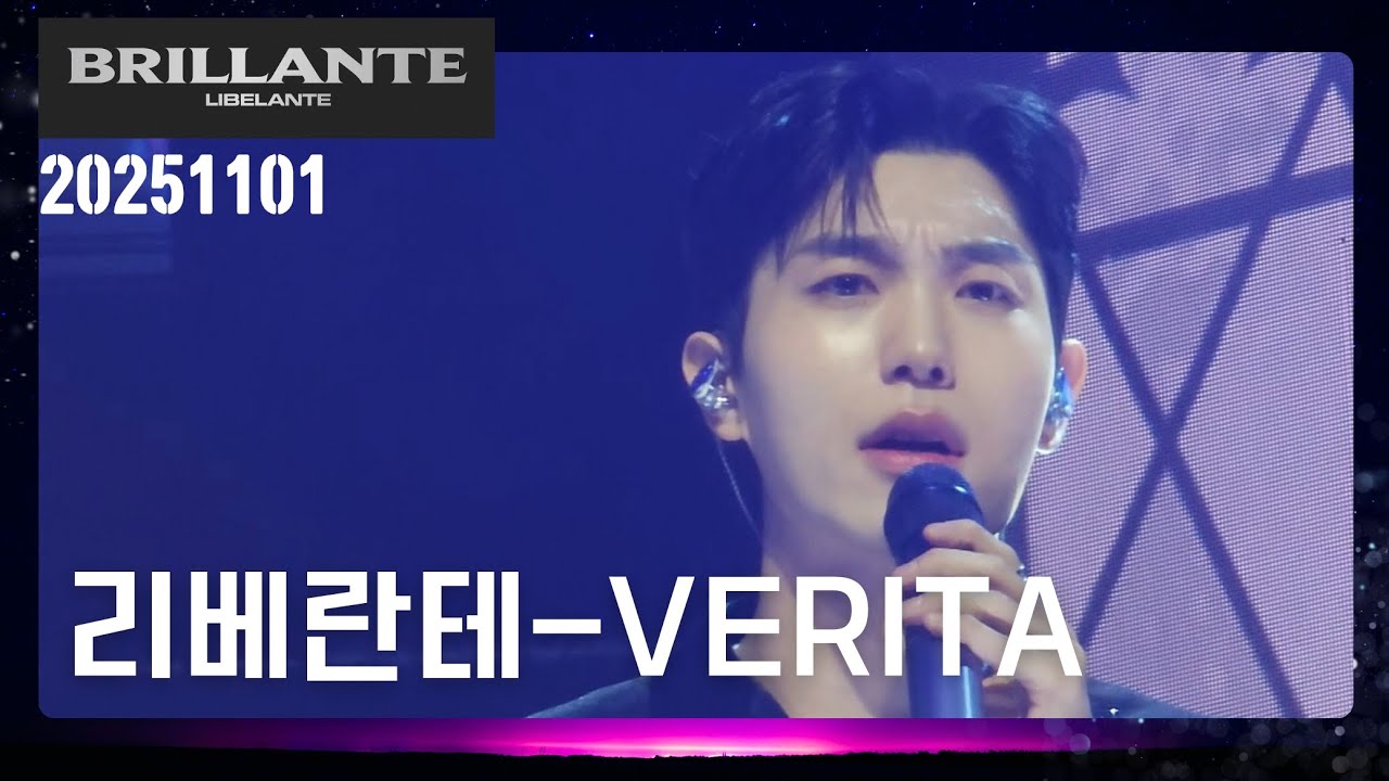 251101[진원F]브릴란테 단콘 day1 리베란테-베리타 Verita