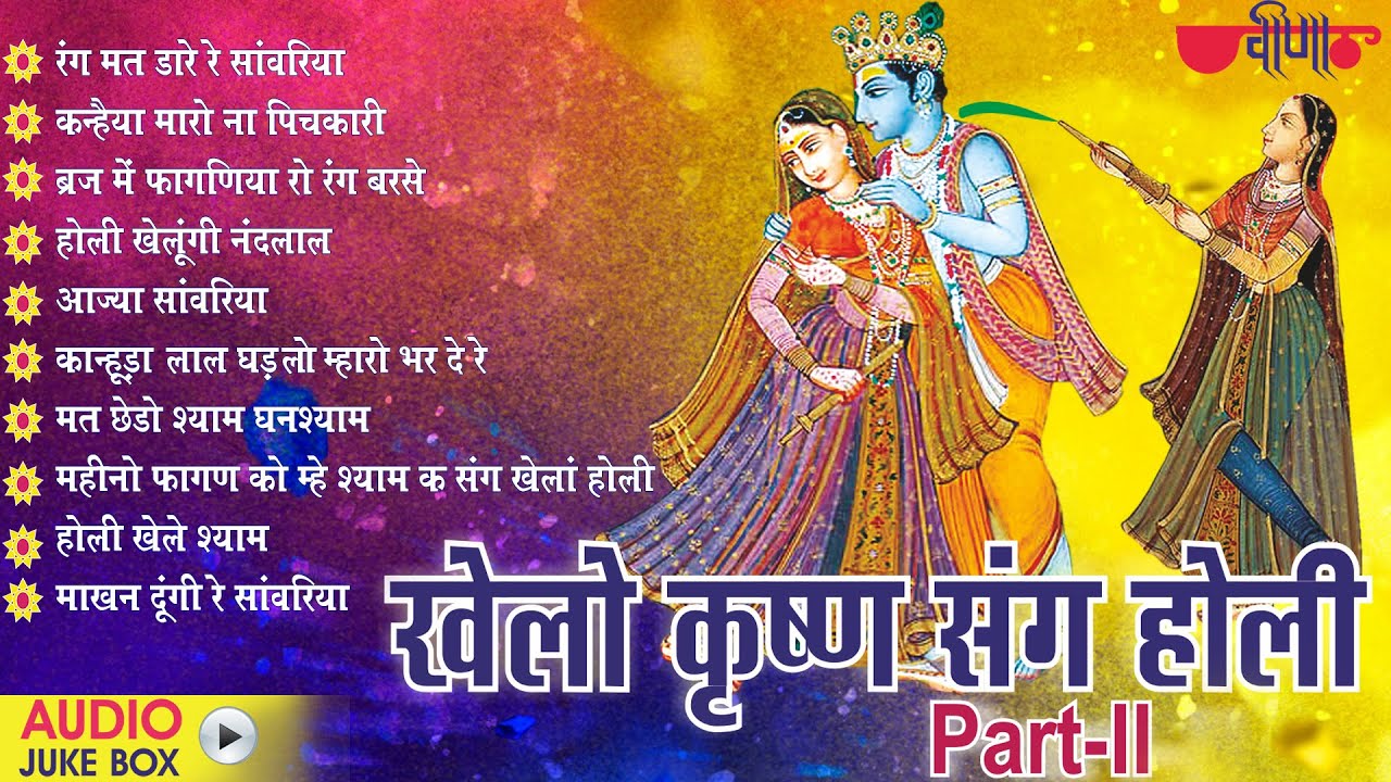 Khelo Krishna Sang Holi | TOP 10 Krishna Holi Songs | Best Of Krishna Holi Bhajans