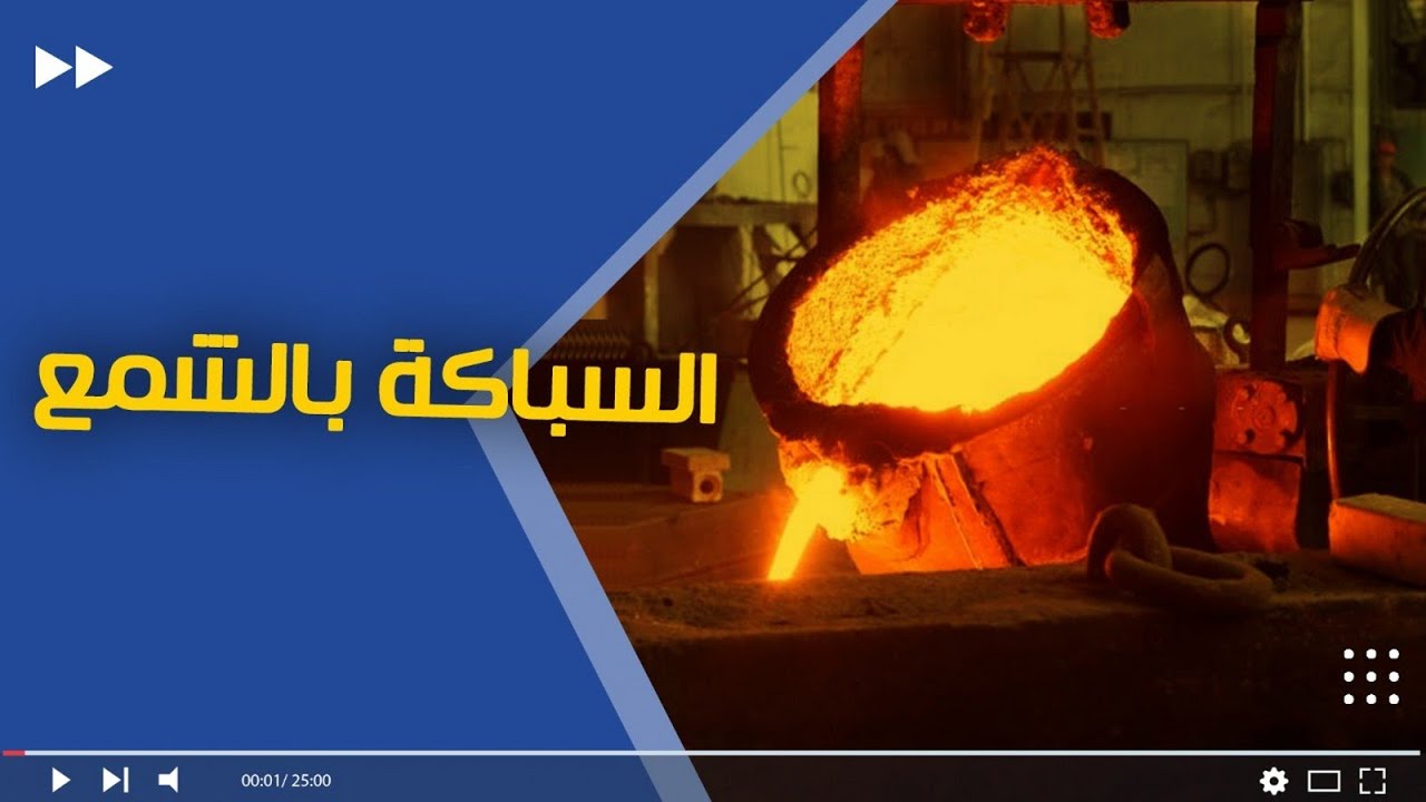 السباكة بالشمع المفقود