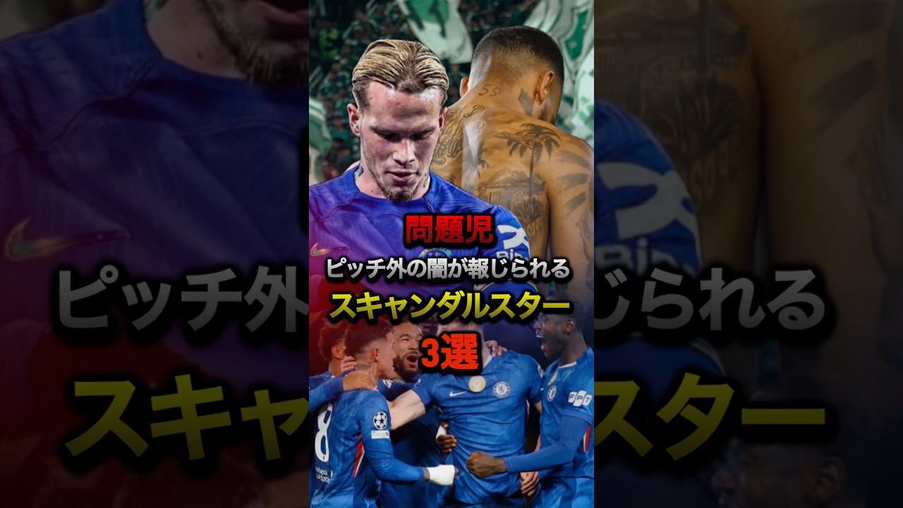 問題児ピッチ外の闇が報じられるスキャンダルスター3選