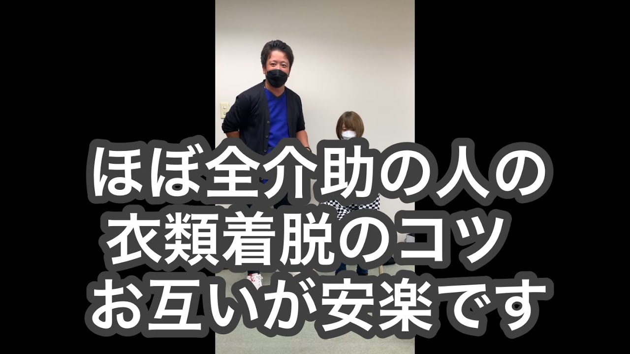 ポイントは「背中」「肩」→衣類が動く‼️意外と習わない衣類着脱のコツ‼️ボディメカニクスもついでに👌
