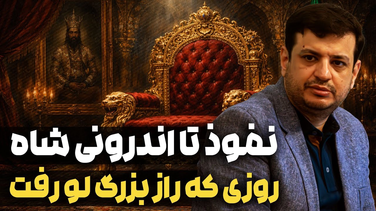 روزی که راز بزرگ لو رفت | علی اکبر رائفی پور 