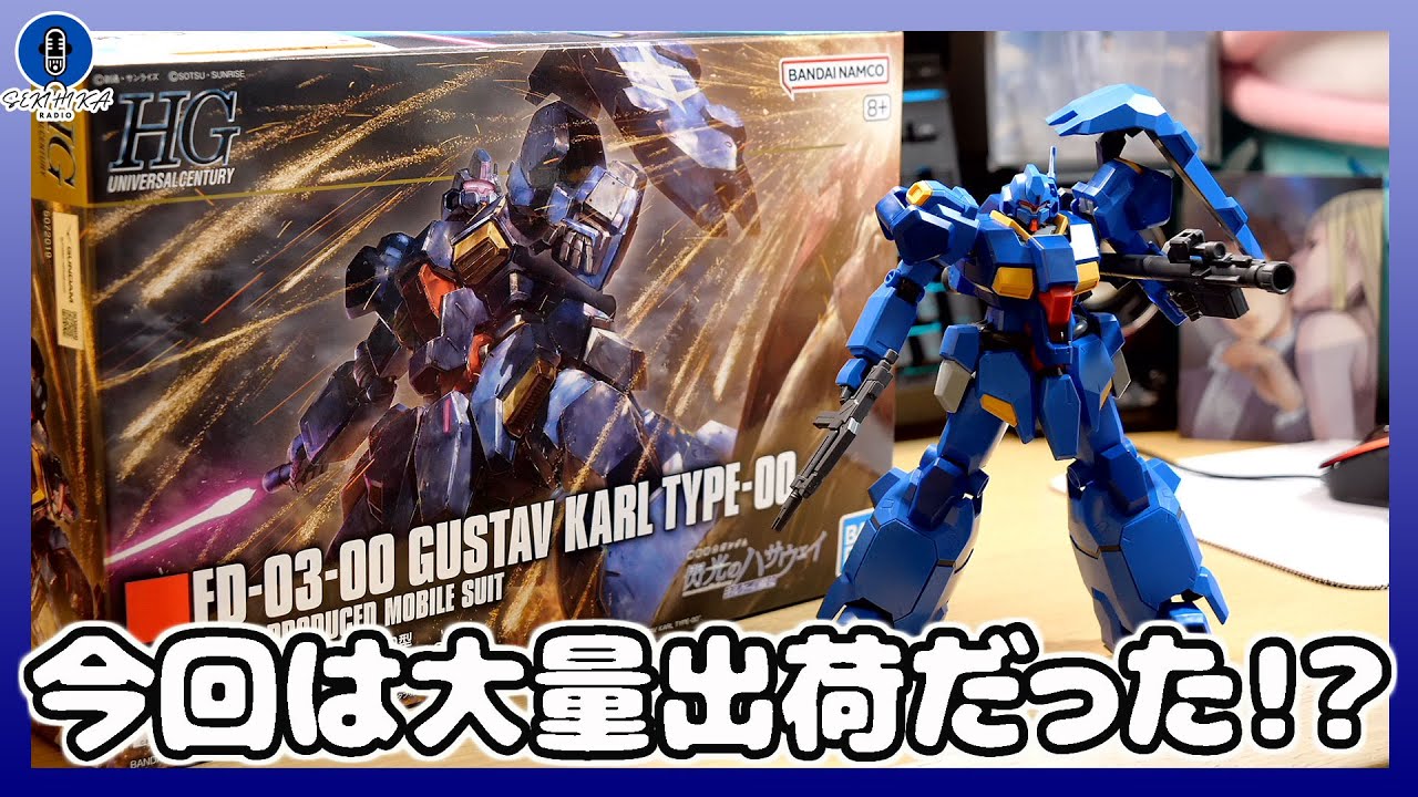【ラジオ雑談】ガンプラ新作もしや大量入荷だった！？｜HG 1/144 グスタフ･カール００型 購入感想&おたより紹介【セキヒカラジオ】