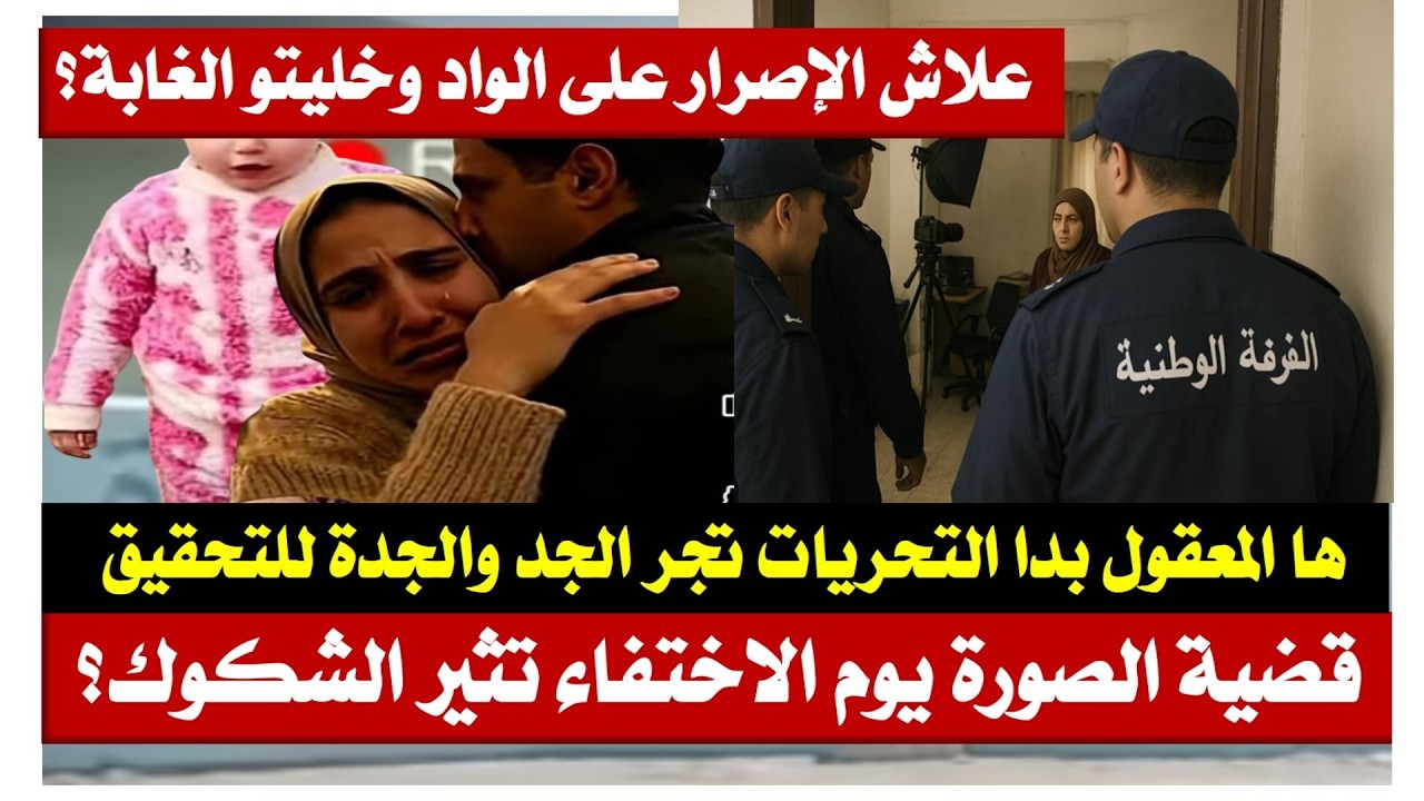 سندس شفشاون/تحقيقات معمقة مع الجد والجدة الواد قلبتوه والغابة؟؟علاش خايفين وشنو حقيقة الصورة المشؤوم