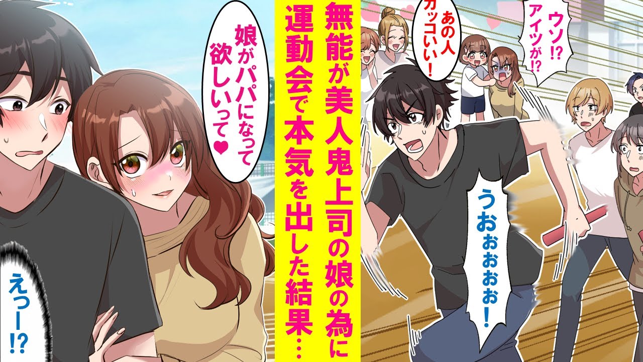 【漫画】窓際社員の俺がシングルマザーの鬼上司の娘の為に父親役で運動会に参加。本気を出して無双したら上司が本当の父親になって欲しいと甘えてきた…【恋愛漫画】