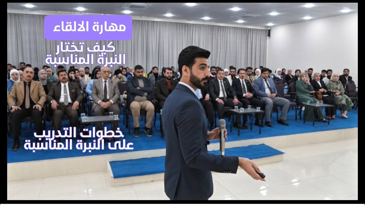 🔊 سر نبرة الصوت: كيف تتحكم بصوتك وتجعل إلقاءك مؤثرًا؟