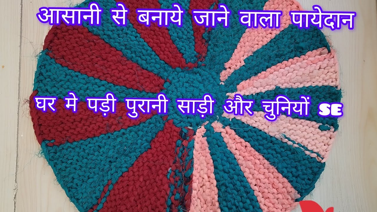 ऐसा आसान पायेदान घर मे पड़ी पुरानी चुनियों से बनाये||घर मे पड़ी पुरानी साड़ियों से बुने रंगविरंगी 