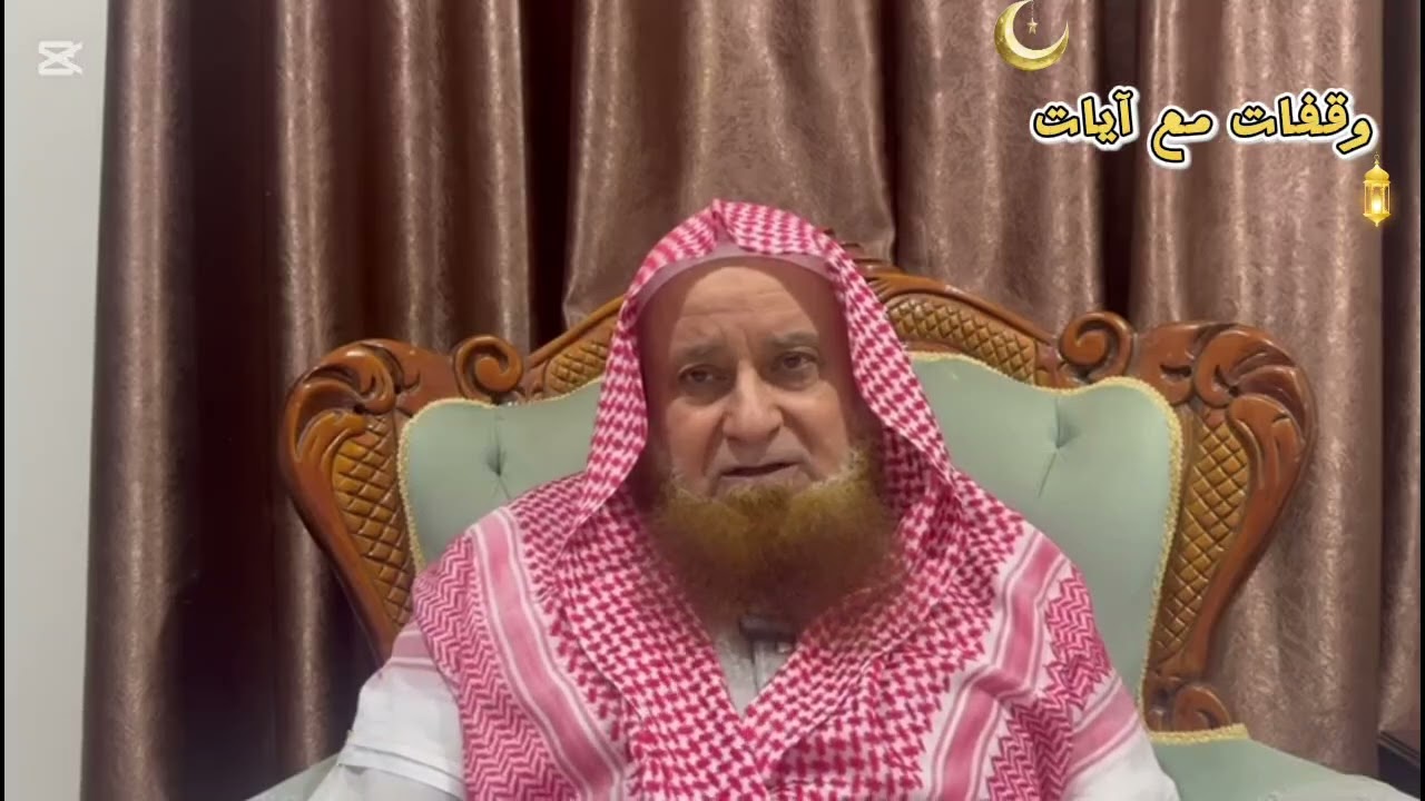 وقفات مع آيات ٥ رمضان ١٤٤٧