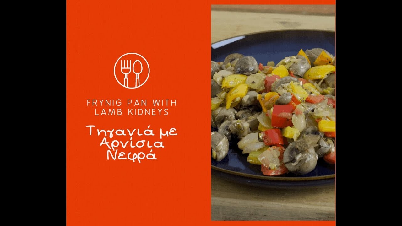 Τηγανία με Αρνίσια Νεφρά - Frying Pan with Lamb Kidneys