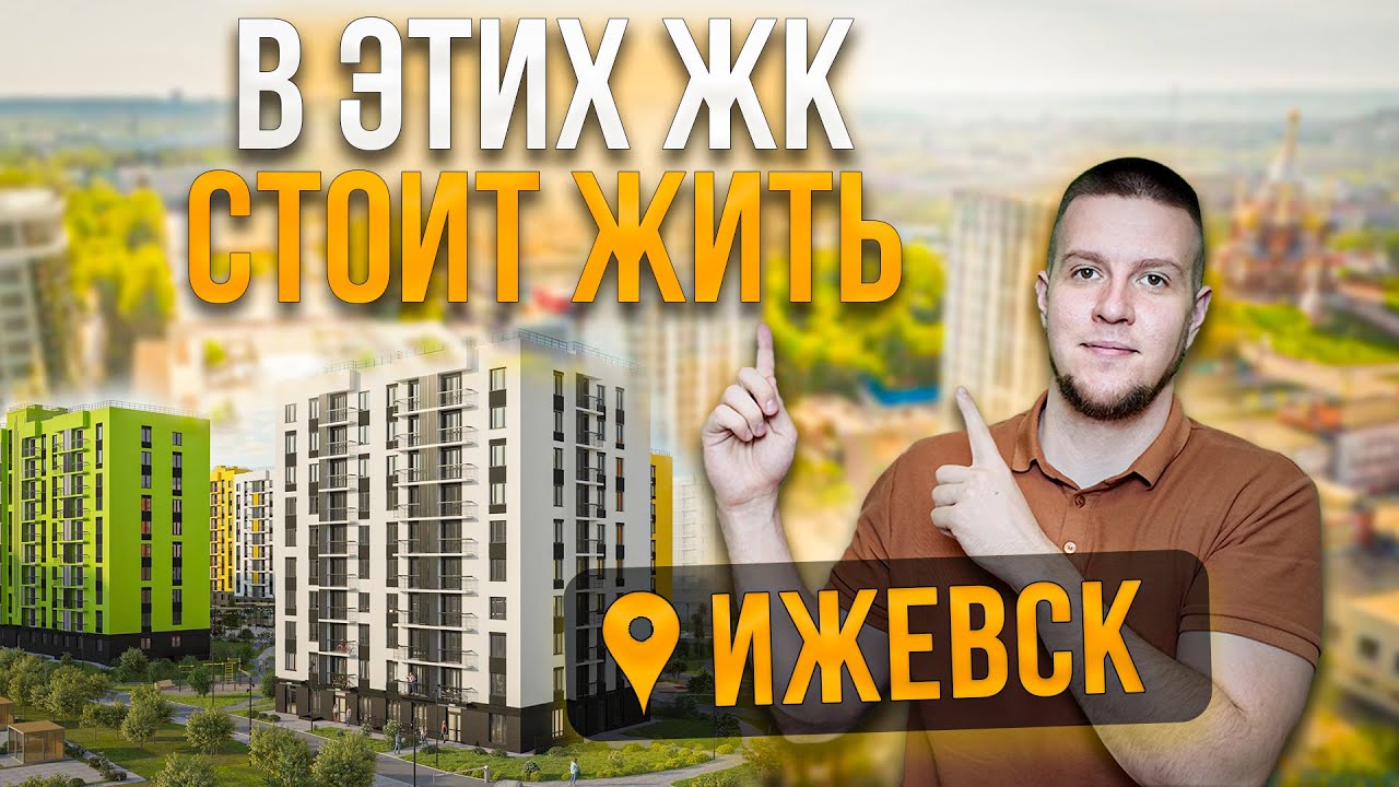 ТРИ ЖК В КОТОРЫХ СТОИТ ЖИТЬ! НОВОСТРОЙКИ ИЖЕВСКА 2025