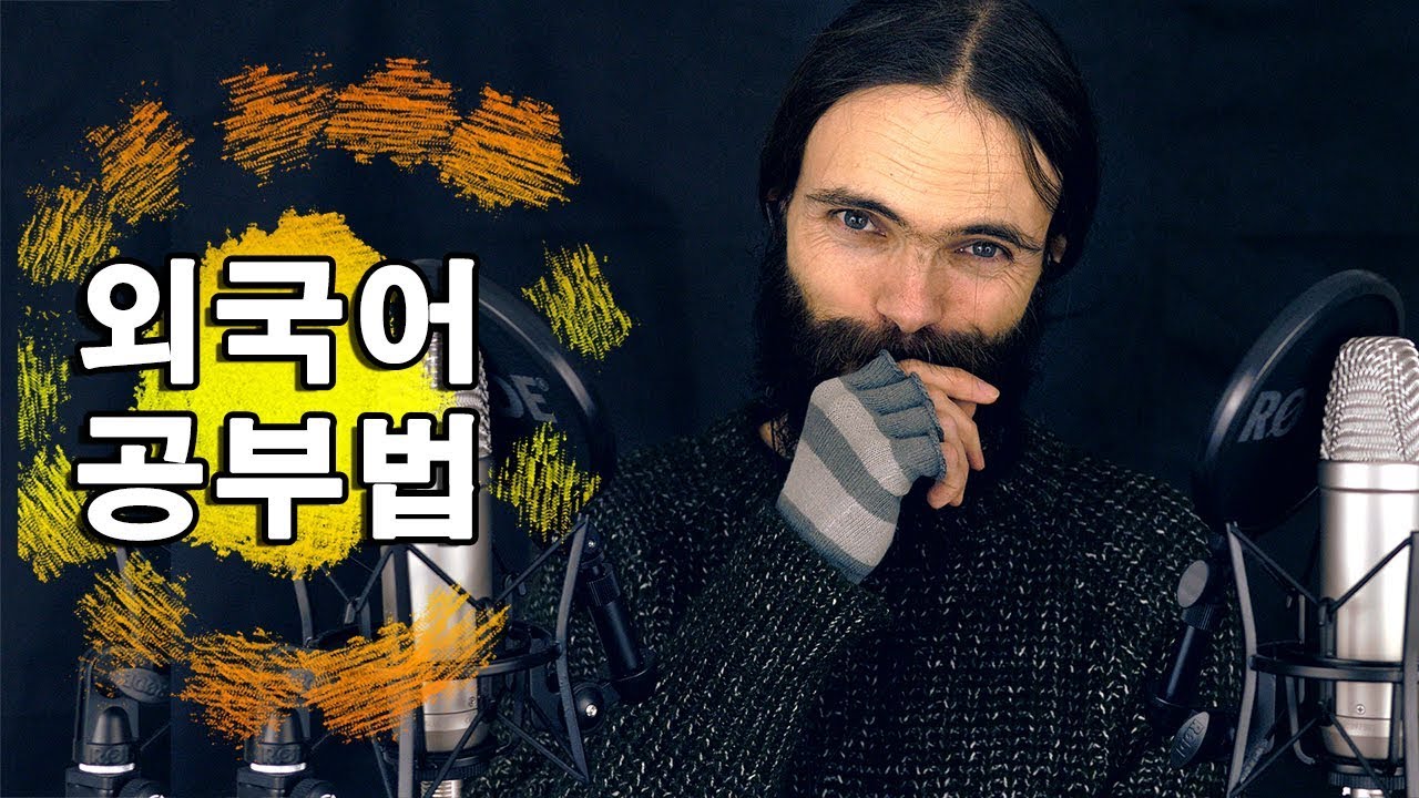 한국어 asmr: 단기간으로 외국어를 유창하게 구사할 수 있는 공부법